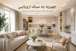 آشپزخانه مدرن با لوازم خانگی هماهنگ به سبک اروپایی