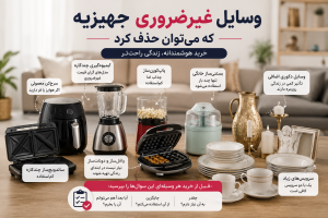 وسایل غیر ضروری جهیزیه