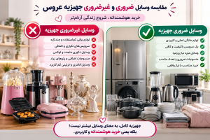 مقایسه وسایل ضروری و غیر ضروری جهیزیه عروس