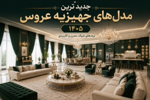 ترند 1405 جهیزیه