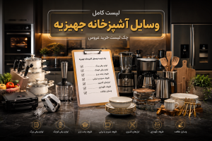 لیست کامل وسایل آشپزخانه جهیزیه و چک لیست خرید عروس