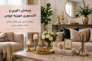 چیدمان دکوری و اکسسوری